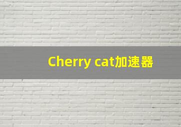 Cherry cat加速器